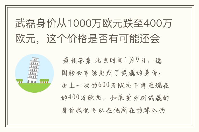 武磊身价从1000万欧元跌至400万欧元，这个价格是否有可能还会降低？