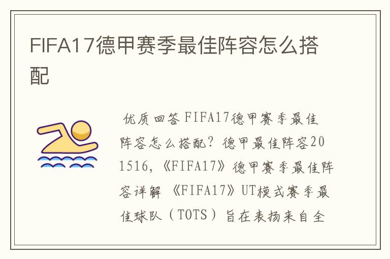 FIFA17德甲赛季最佳阵容怎么搭配