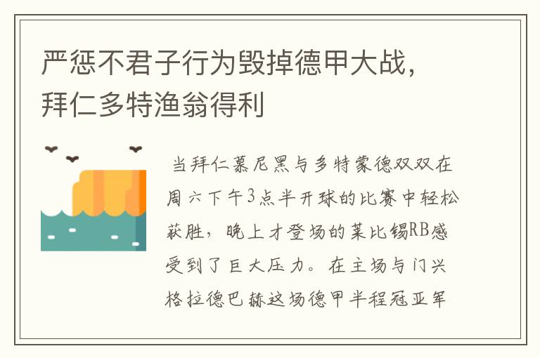 严惩不君子行为毁掉德甲大战，拜仁多特渔翁得利