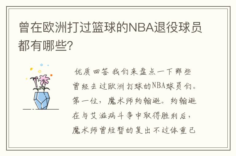 曾在欧洲打过篮球的NBA退役球员都有哪些？