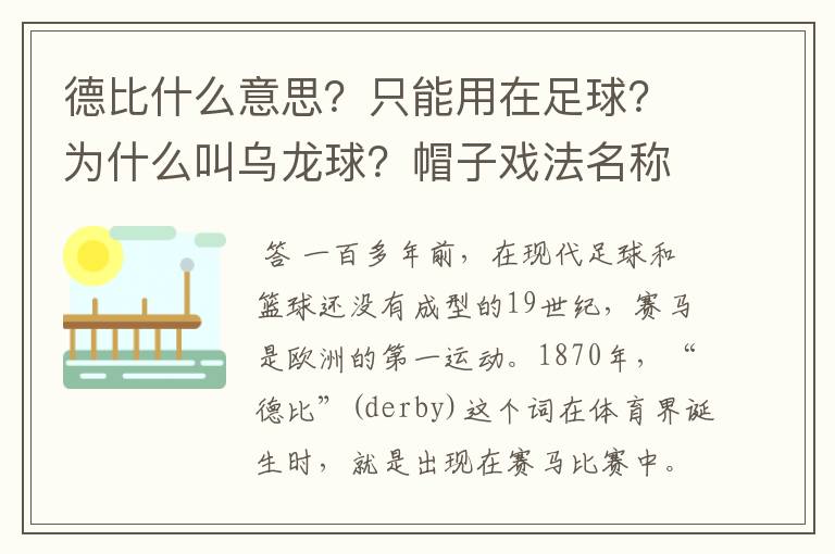 德比什么意思？只能用在足球？为什么叫乌龙球？帽子戏法名称由来？