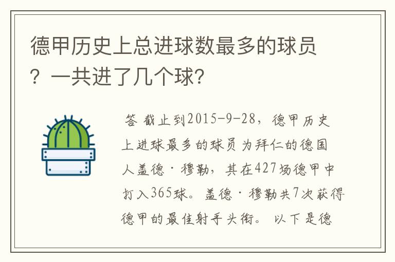 德甲历史上总进球数最多的球员？一共进了几个球？