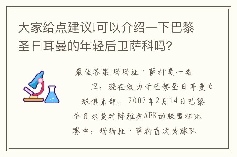 大家给点建议!可以介绍一下巴黎圣日耳曼的年轻后卫萨科吗？