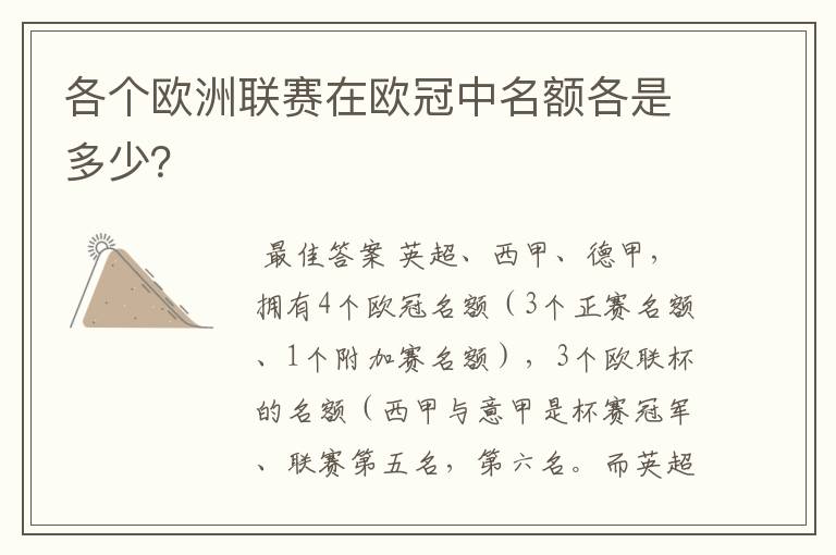 各个欧洲联赛在欧冠中名额各是多少？