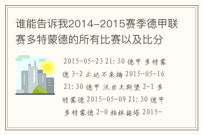 谁能告诉我2014-2015赛季德甲联赛多特蒙德的所有比赛以及比分