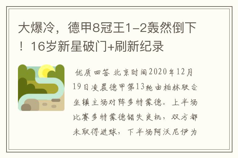 大爆冷，德甲8冠王1-2轰然倒下！16岁新星破门+刷新纪录