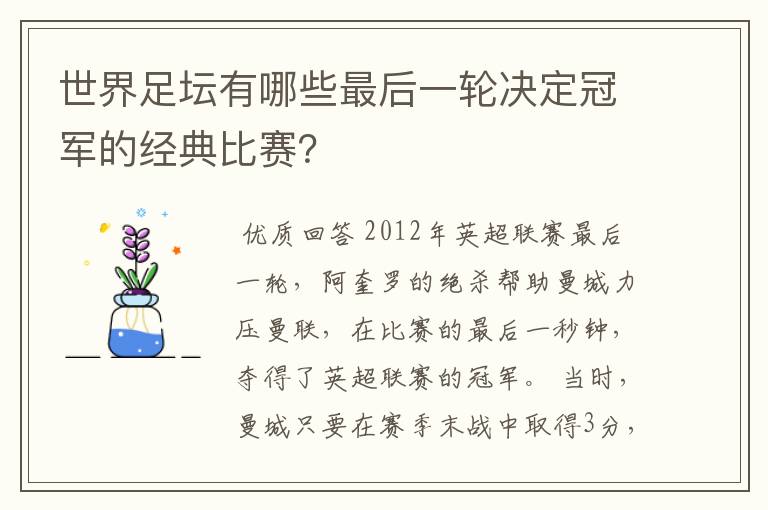 世界足坛有哪些最后一轮决定冠军的经典比赛？