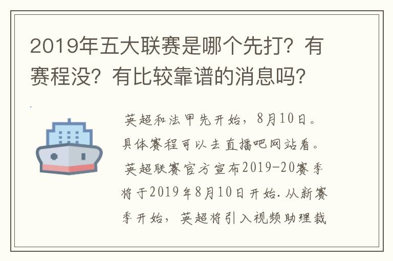 2019年五大联赛是哪个先打？有赛程没？有比较靠谱的消息吗？