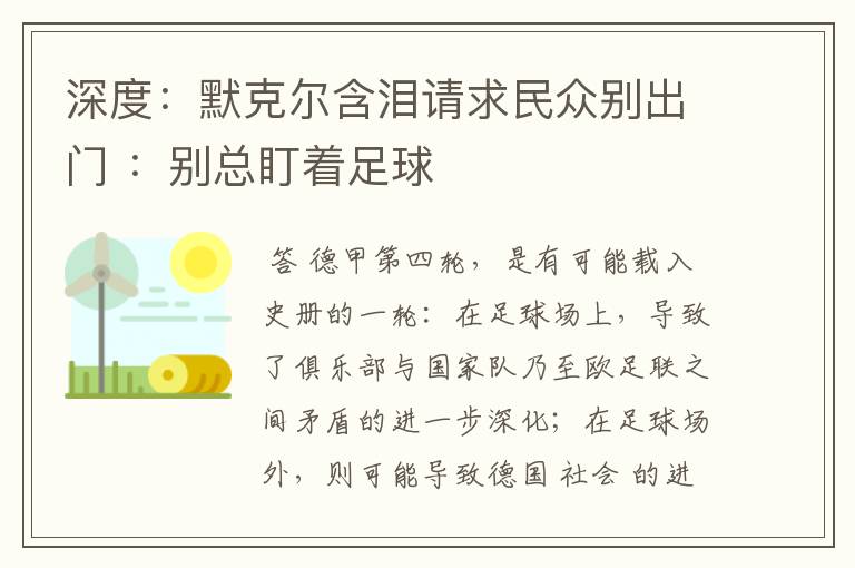 深度：默克尔含泪请求民众别出门 ：别总盯着足球