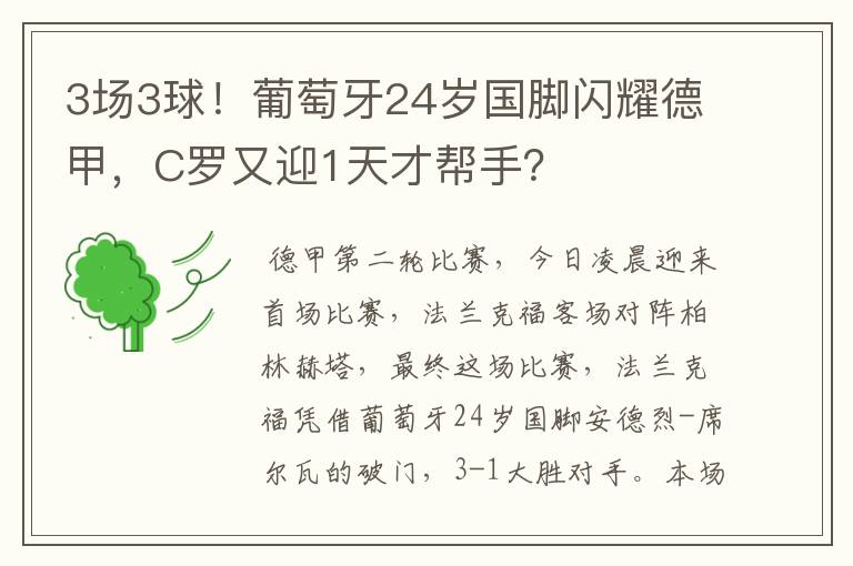 3场3球！葡萄牙24岁国脚闪耀德甲，C罗又迎1天才帮手？