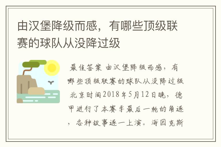 由汉堡降级而感，有哪些顶级联赛的球队从没降过级