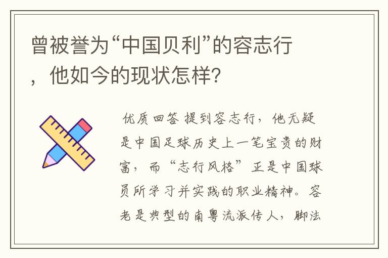 曾被誉为“中国贝利”的容志行，他如今的现状怎样？