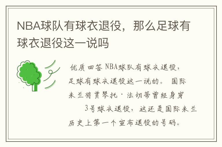 NBA球队有球衣退役，那么足球有球衣退役这一说吗