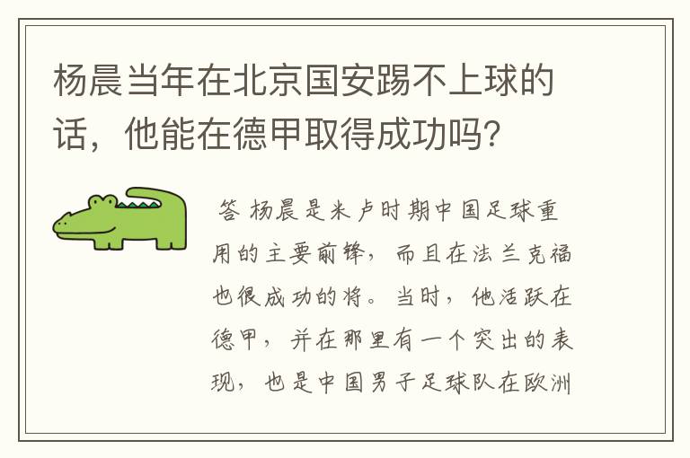 杨晨当年在北京国安踢不上球的话，他能在德甲取得成功吗？