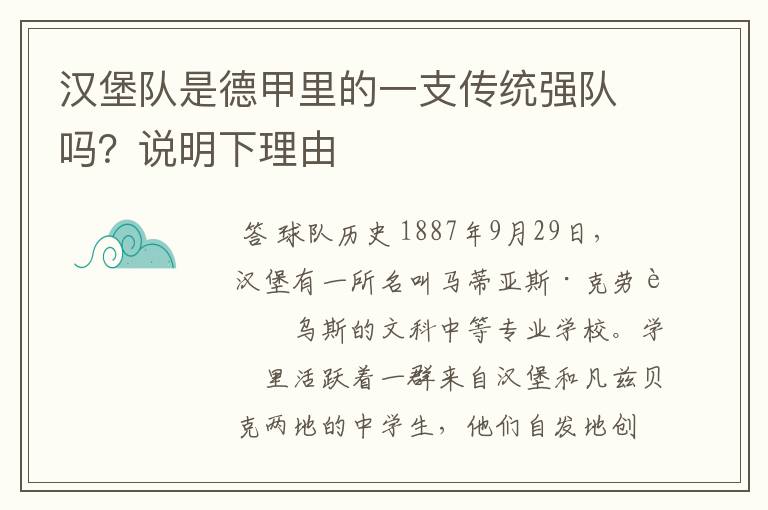 汉堡队是德甲里的一支传统强队吗？说明下理由