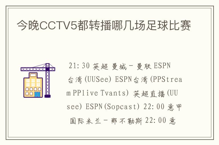 今晚CCTV5都转播哪几场足球比赛