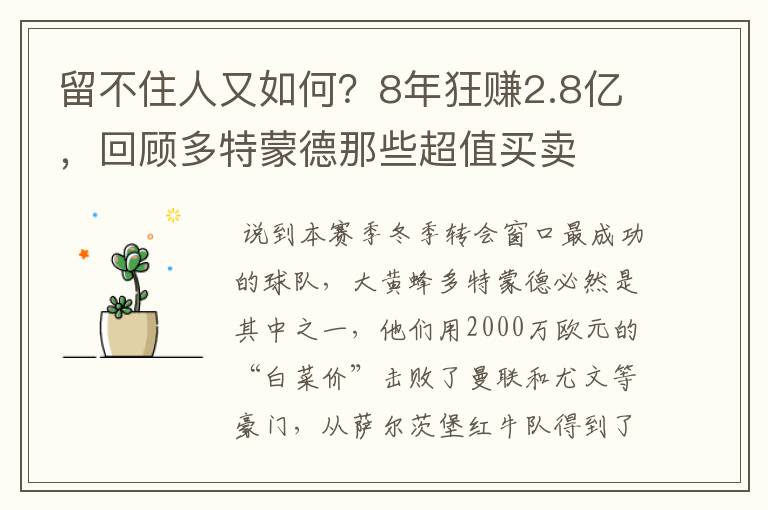 留不住人又如何？8年狂赚2.8亿，回顾多特蒙德那些超值买卖