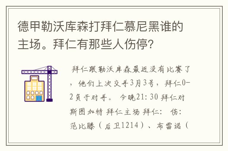 德甲勒沃库森打拜仁慕尼黑谁的主场。拜仁有那些人伤停？