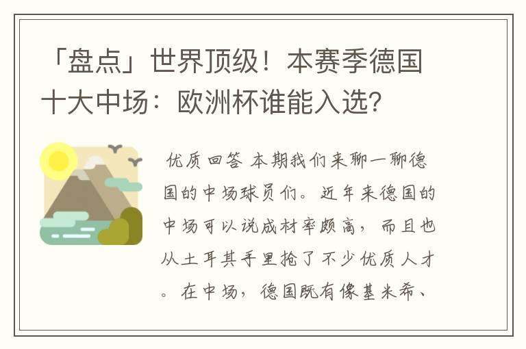 「盘点」世界顶级！本赛季德国十大中场：欧洲杯谁能入选？