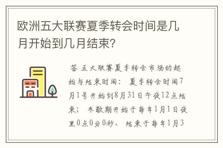 欧洲五大联赛夏季转会时间是几月开始到几月结束？