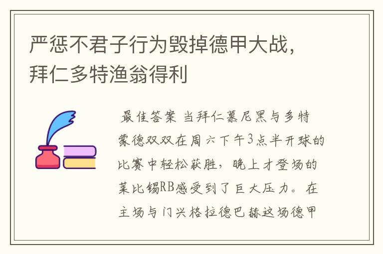 严惩不君子行为毁掉德甲大战，拜仁多特渔翁得利