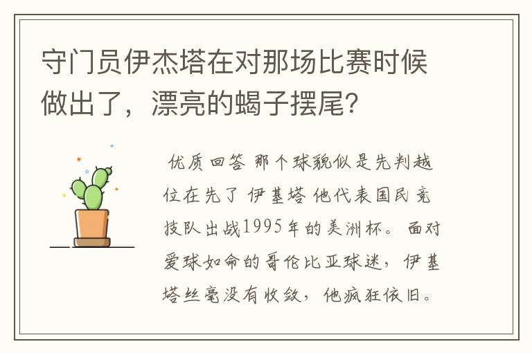 守门员伊杰塔在对那场比赛时候做出了，漂亮的蝎子摆尾？