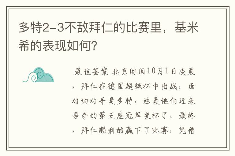 多特2-3不敌拜仁的比赛里，基米希的表现如何？