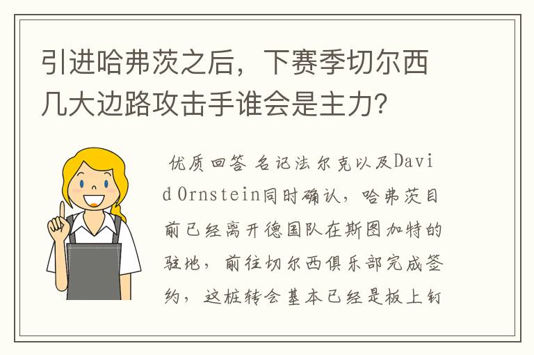 引进哈弗茨之后，下赛季切尔西几大边路攻击手谁会是主力？