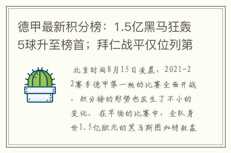 德甲最新积分榜：1.5亿黑马狂轰5球升至榜首；拜仁战平仅位列第7