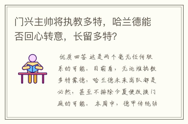 门兴主帅将执教多特，哈兰德能否回心转意，长留多特？