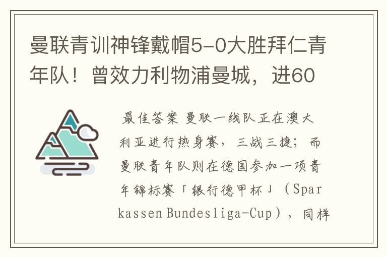 曼联青训神锋戴帽5-0大胜拜仁青年队！曾效力利物浦曼城，进600球