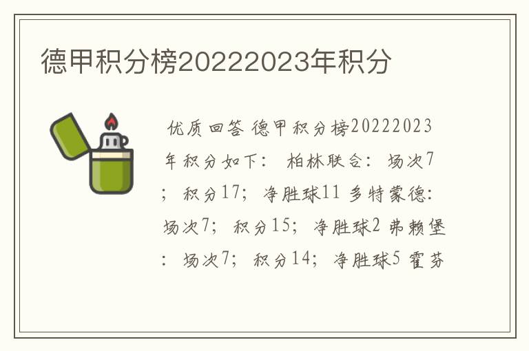 德甲积分榜20222023年积分