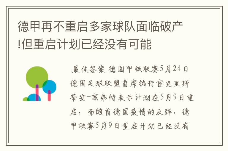 德甲再不重启多家球队面临破产!但重启计划已经没有可能