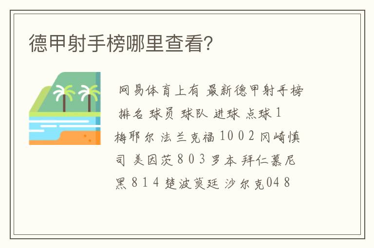 德甲射手榜哪里查看？