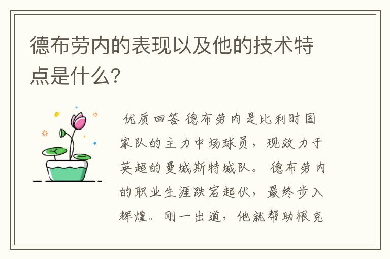 德布劳内的表现以及他的技术特点是什么？