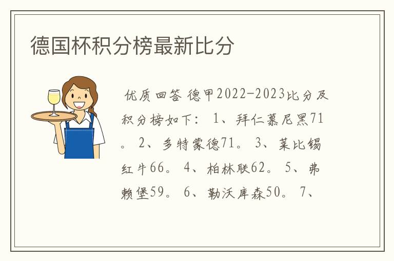 德国杯积分榜最新比分