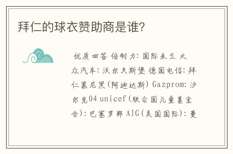 拜仁的球衣赞助商是谁？