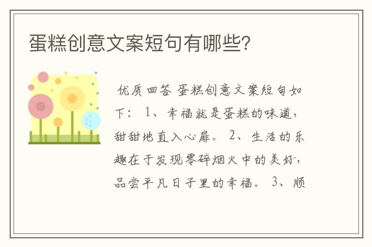 蛋糕创意文案短句有哪些？