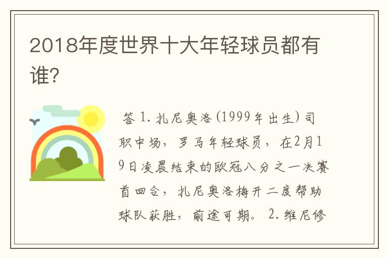 2018年度世界十大年轻球员都有谁？