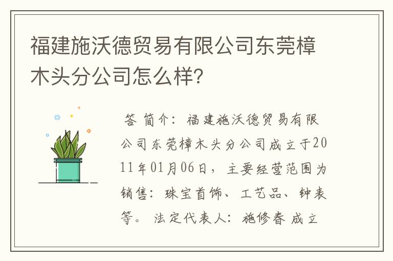 福建施沃德贸易有限公司东莞樟木头分公司怎么样？