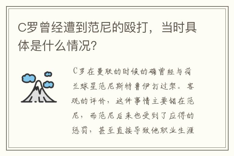 C罗曾经遭到范尼的殴打，当时具体是什么情况？