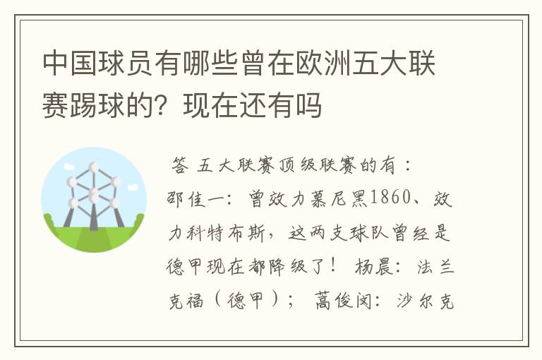 中国球员有哪些曾在欧洲五大联赛踢球的？现在还有吗