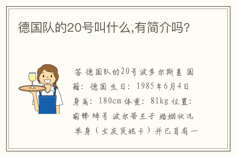 德国队的20号叫什么,有简介吗?