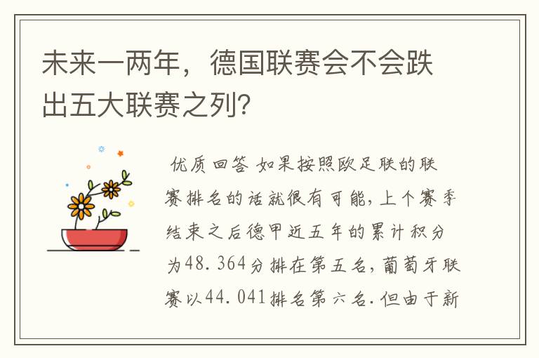 未来一两年，德国联赛会不会跌出五大联赛之列？