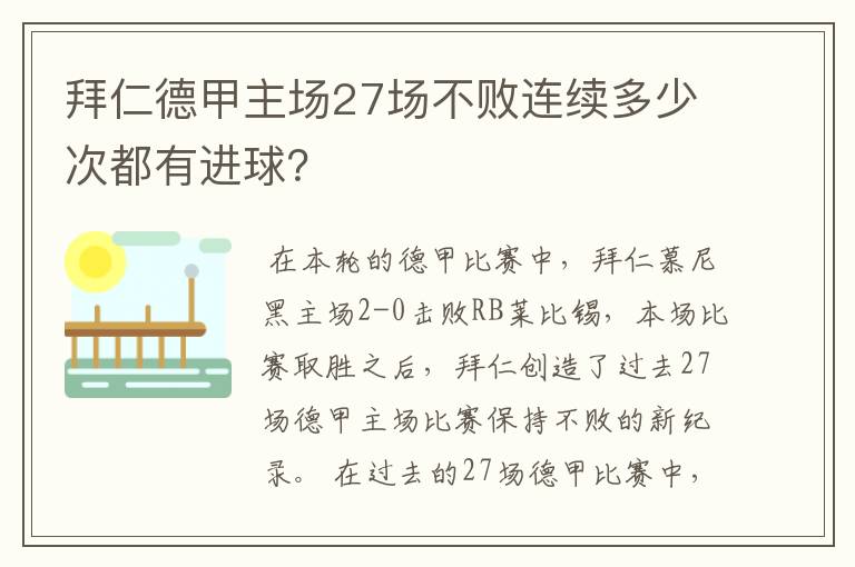 拜仁德甲主场27场不败连续多少次都有进球？