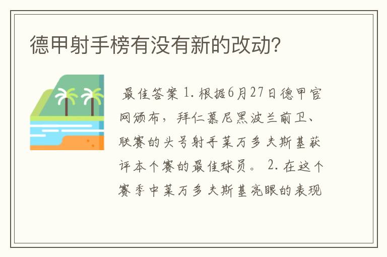 德甲射手榜有没有新的改动？