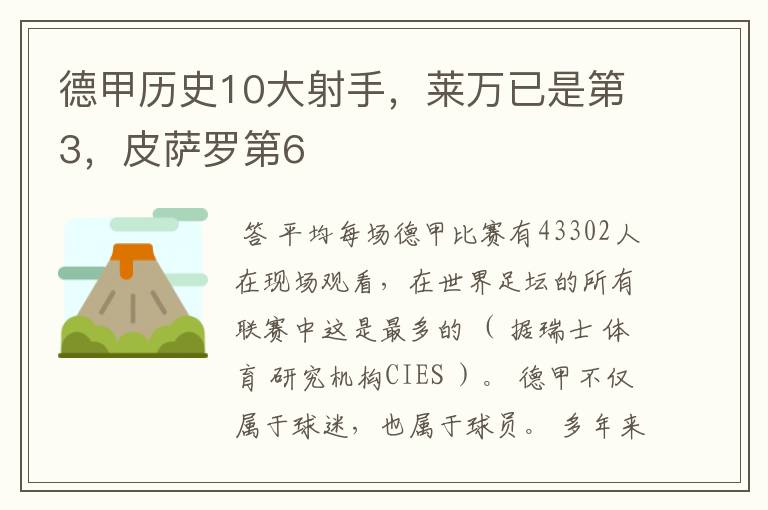 德甲历史10大射手，莱万已是第3，皮萨罗第6