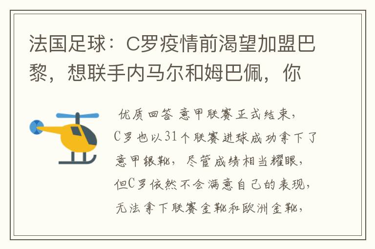 法国足球：C罗疫情前渴望加盟巴黎，想联手内马尔和姆巴佩，你怎么看？