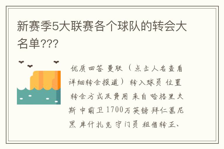 新赛季5大联赛各个球队的转会大名单???