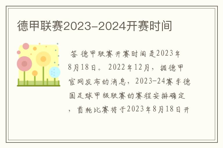 德甲联赛2023-2024开赛时间